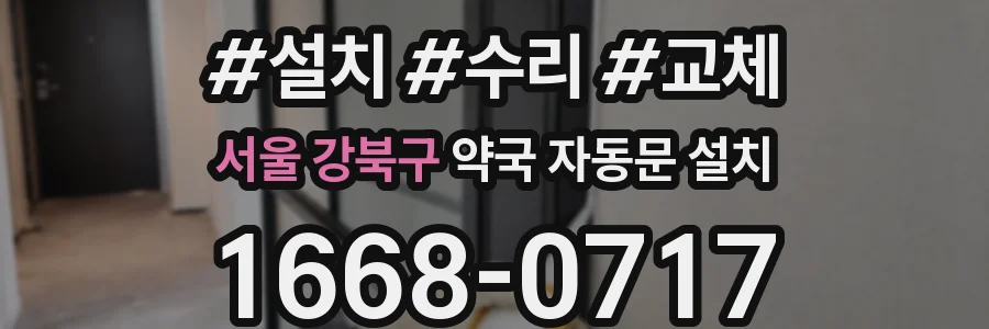 서울 강북구 약국 자동문 설치