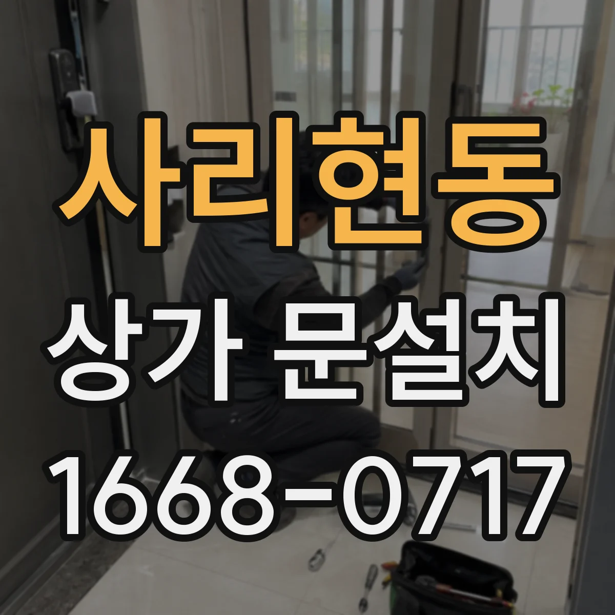 사리현동 상가 문설치