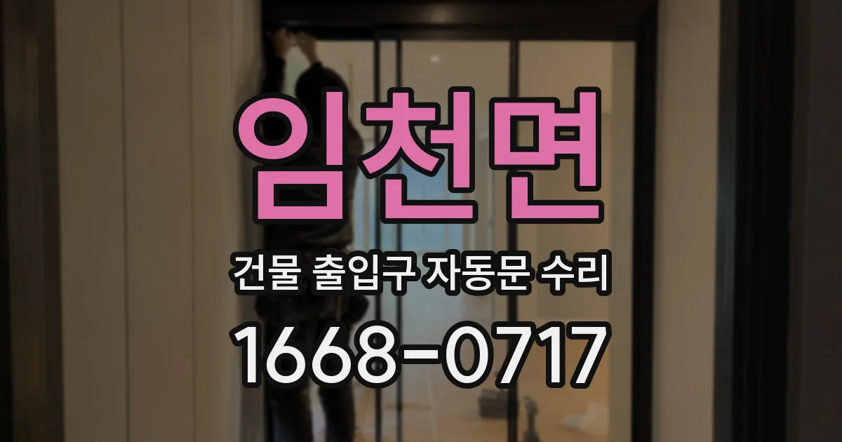 임천면 건물 출입구 자동문 수리
