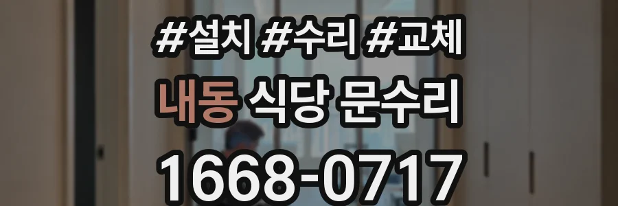 내동 식당 문수리