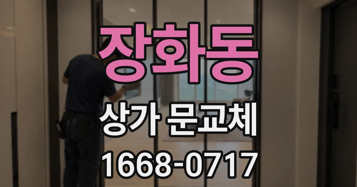 장화동 상가 문교체