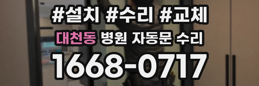 대천동 병원 자동문 수리