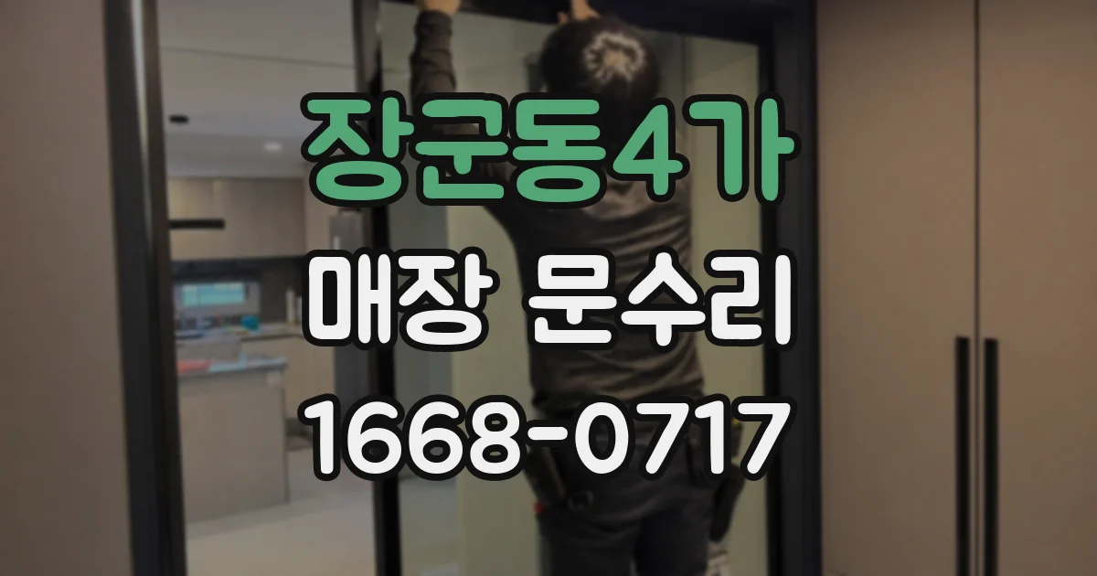 장군동4가 매장 문수리