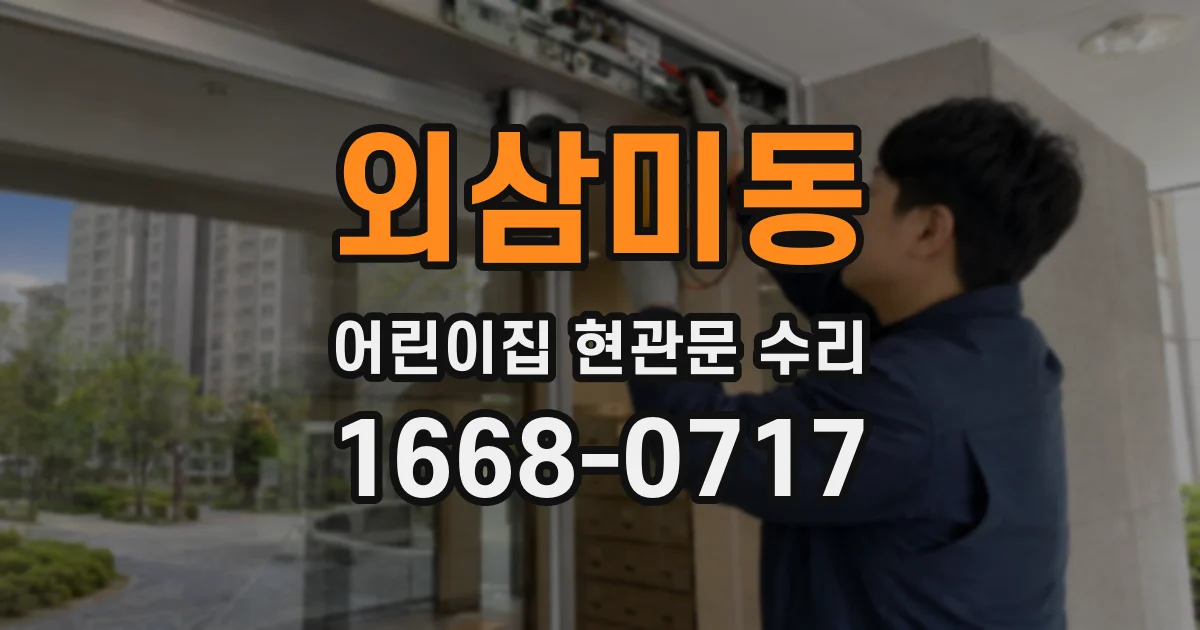 외삼미동 어린이집 현관문 수리