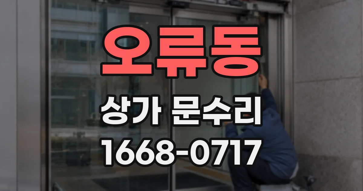 오류동 상가 문수리