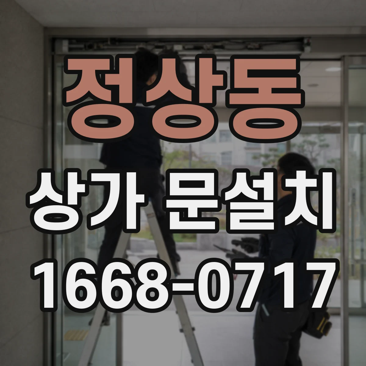 정상동 상가 문설치