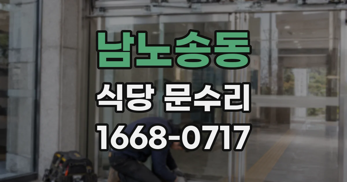 남노송동 식당 문수리