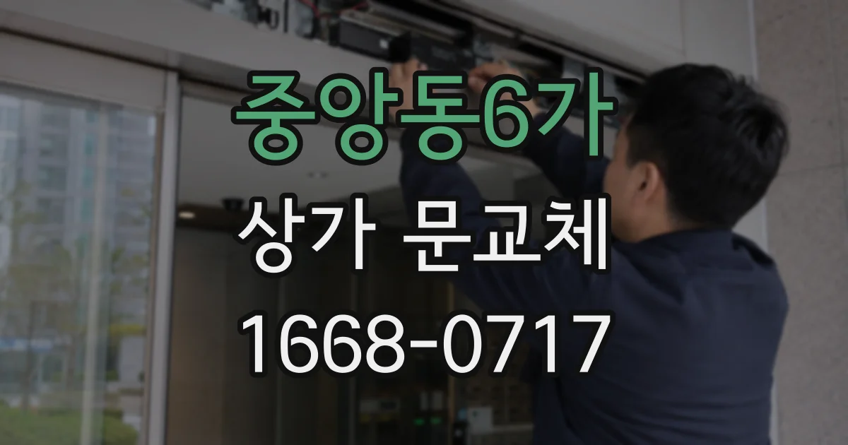 중앙동6가 상가 문교체