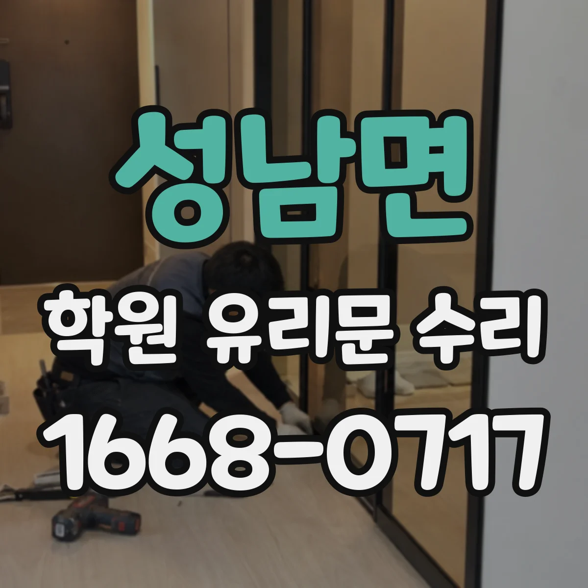 성남면 학원 유리문 수리