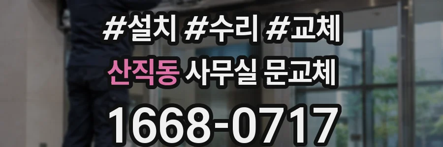 산직동 사무실 문교체