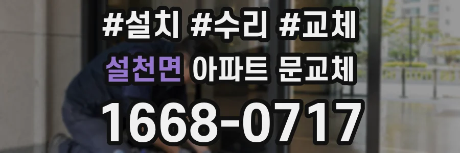 설천면 아파트 문교체