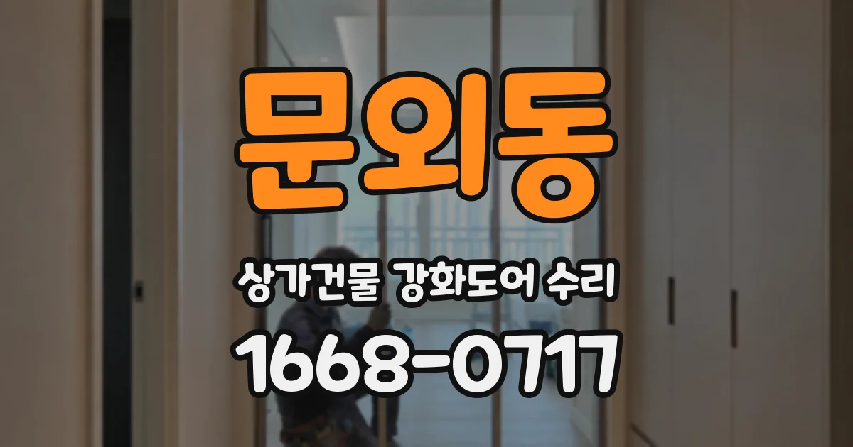 문외동 상가건물 강화도어 수리