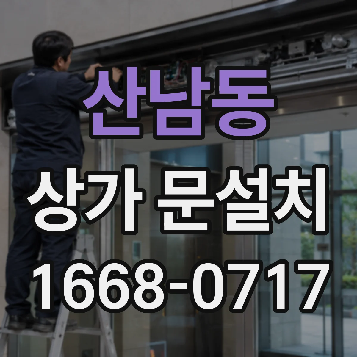 산남동 상가 문설치