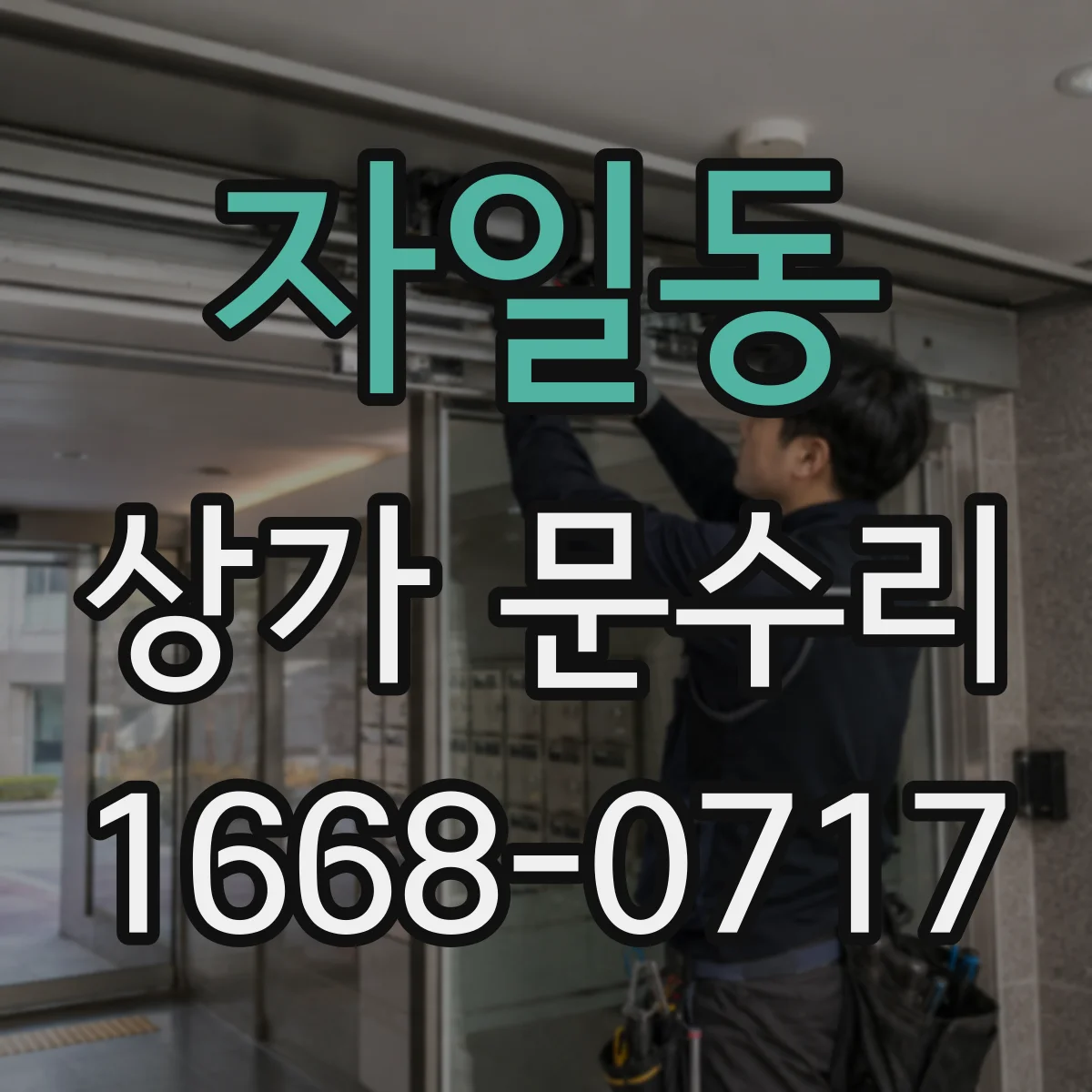 자일동 상가 문수리