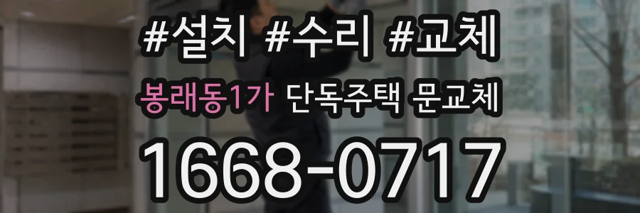봉래동1가 단독주택 문교체