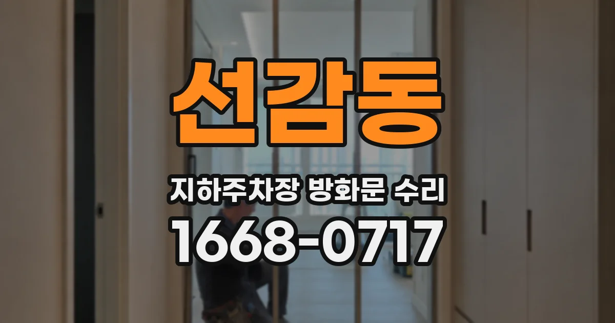선감동 지하주차장 방화문 수리