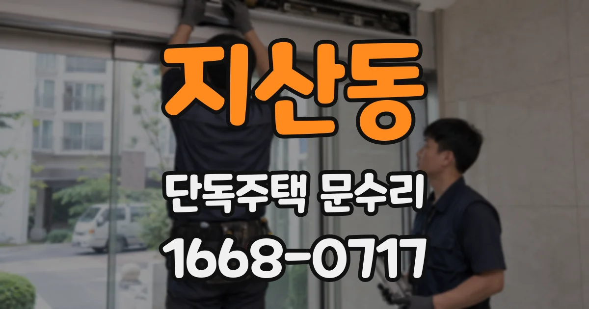 지산동 단독주택 문수리