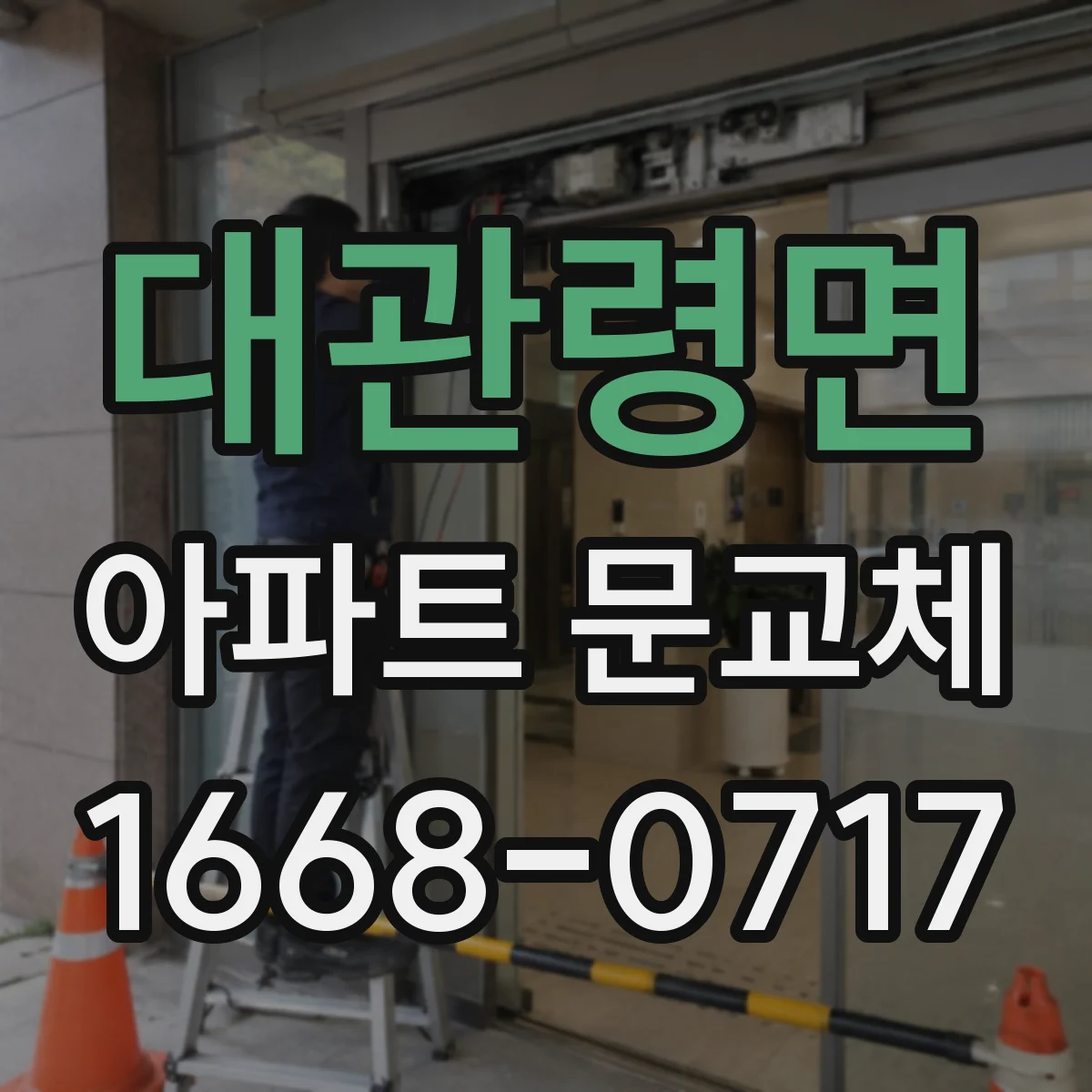 대관령면 아파트 문교체