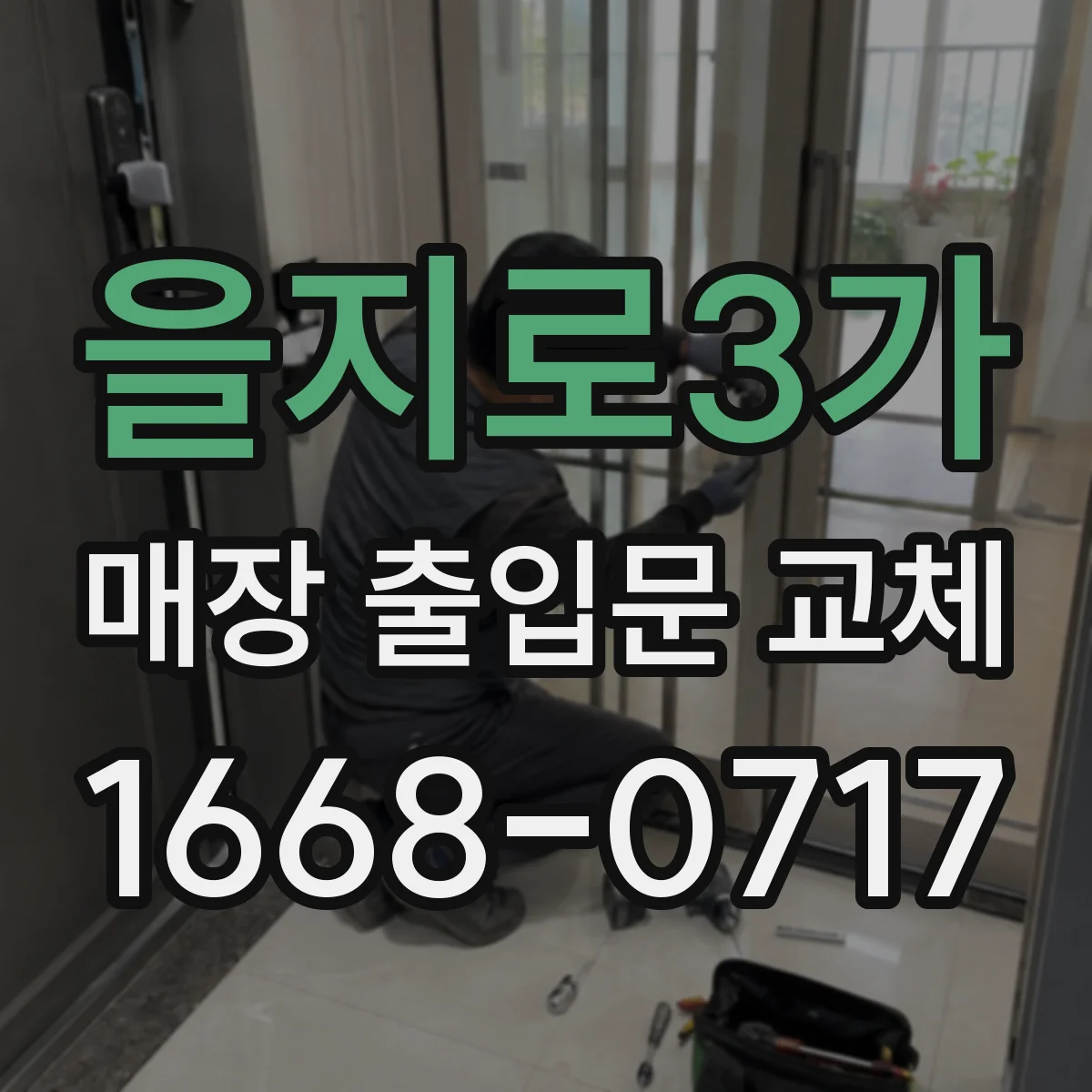 을지로3가 매장 출입문 교체