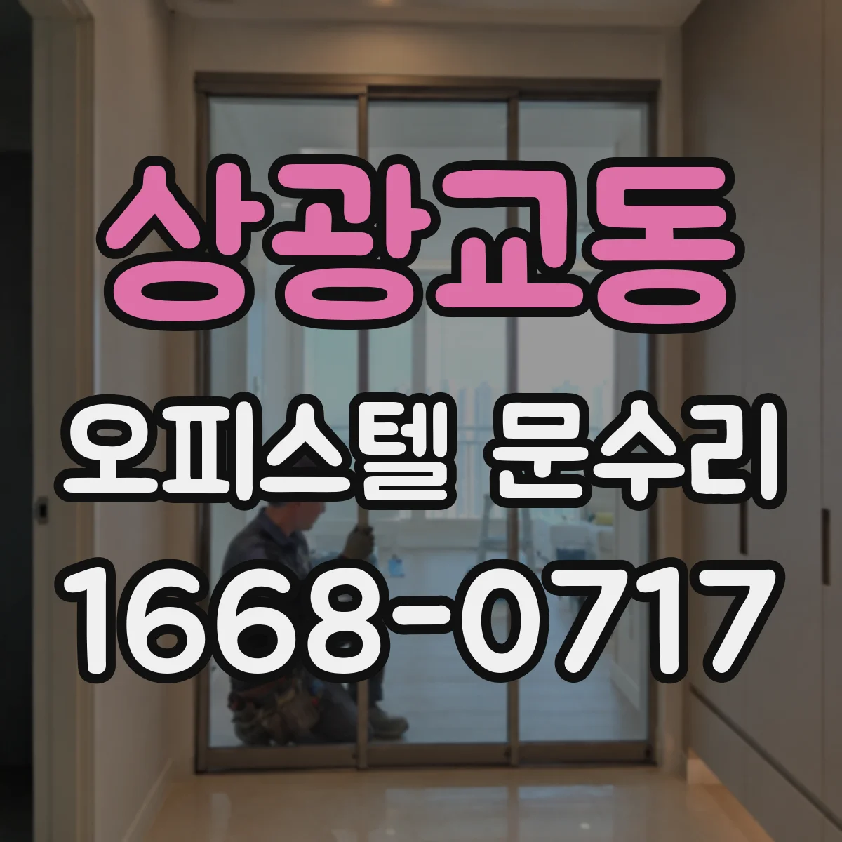 상광교동 오피스텔 문수리