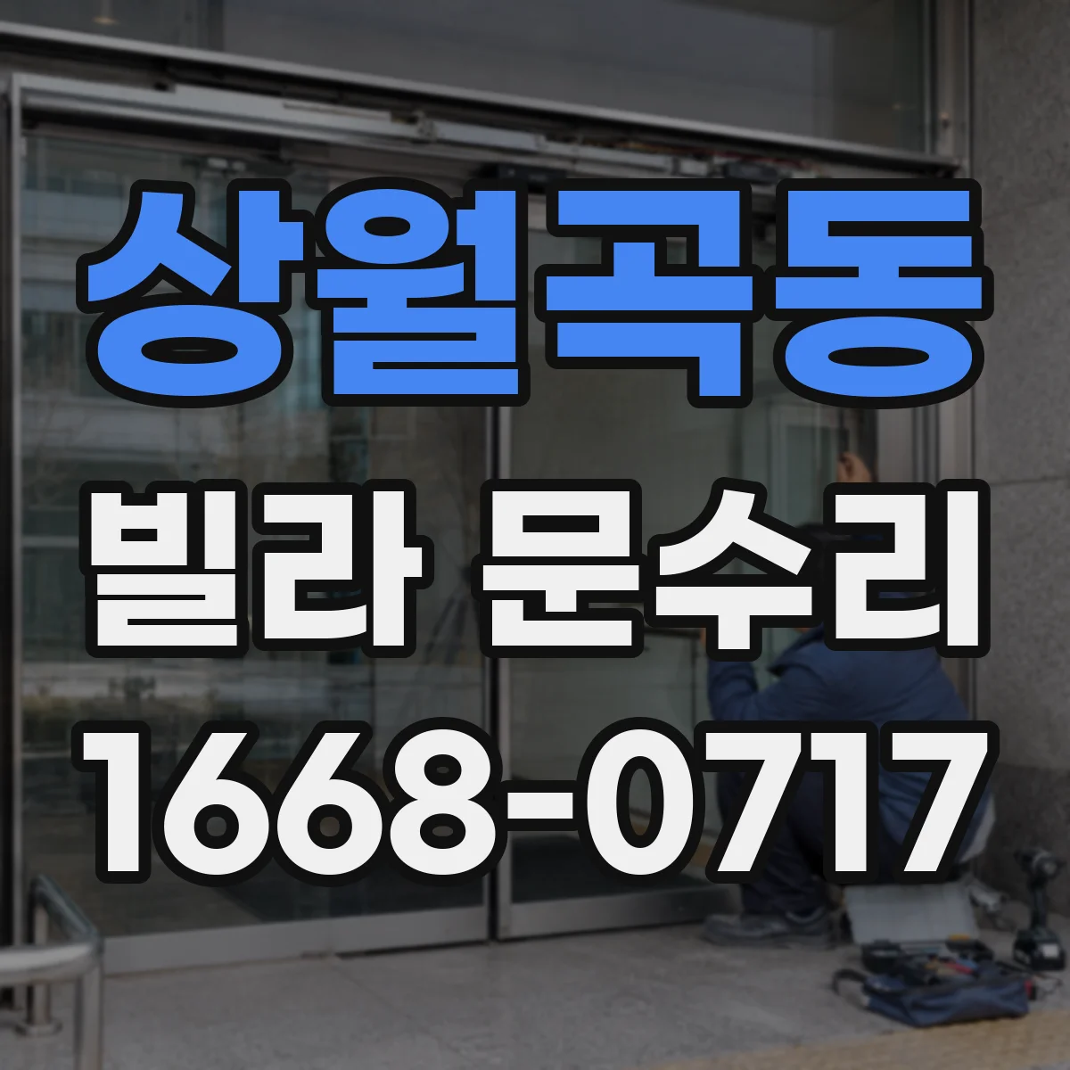 상월곡동 빌라 문수리