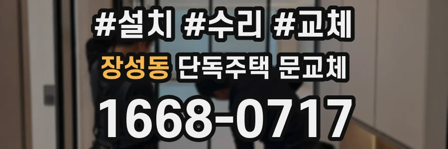 장성동 단독주택 문교체