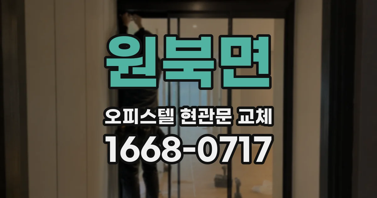 원북면 오피스텔 현관문 교체