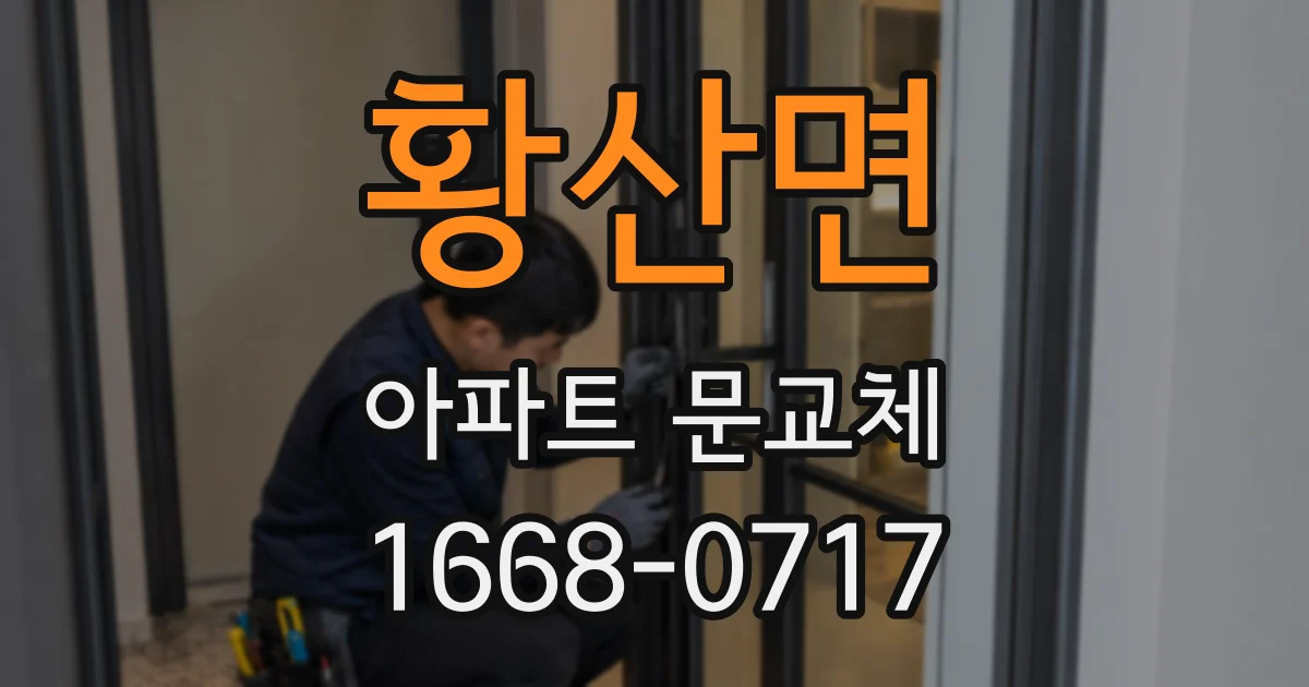 황산면 아파트 문교체