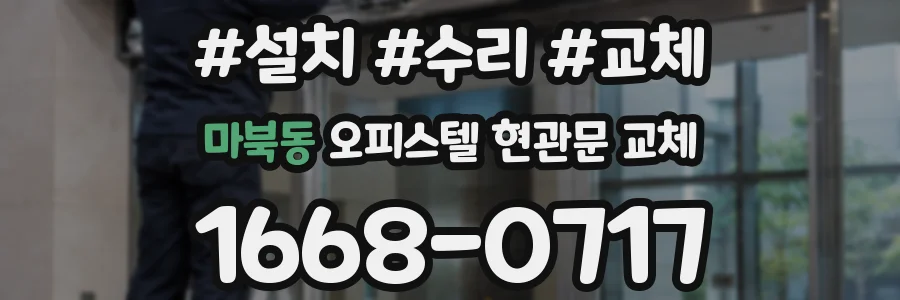 마북동 오피스텔 현관문 교체