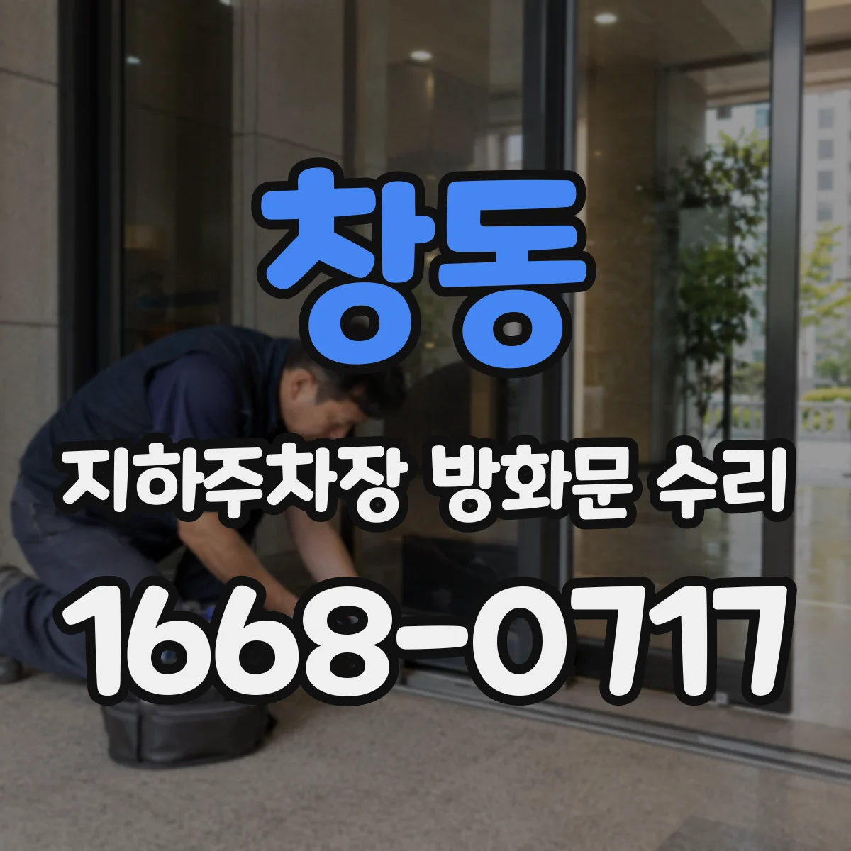 창동 지하주차장 방화문 수리