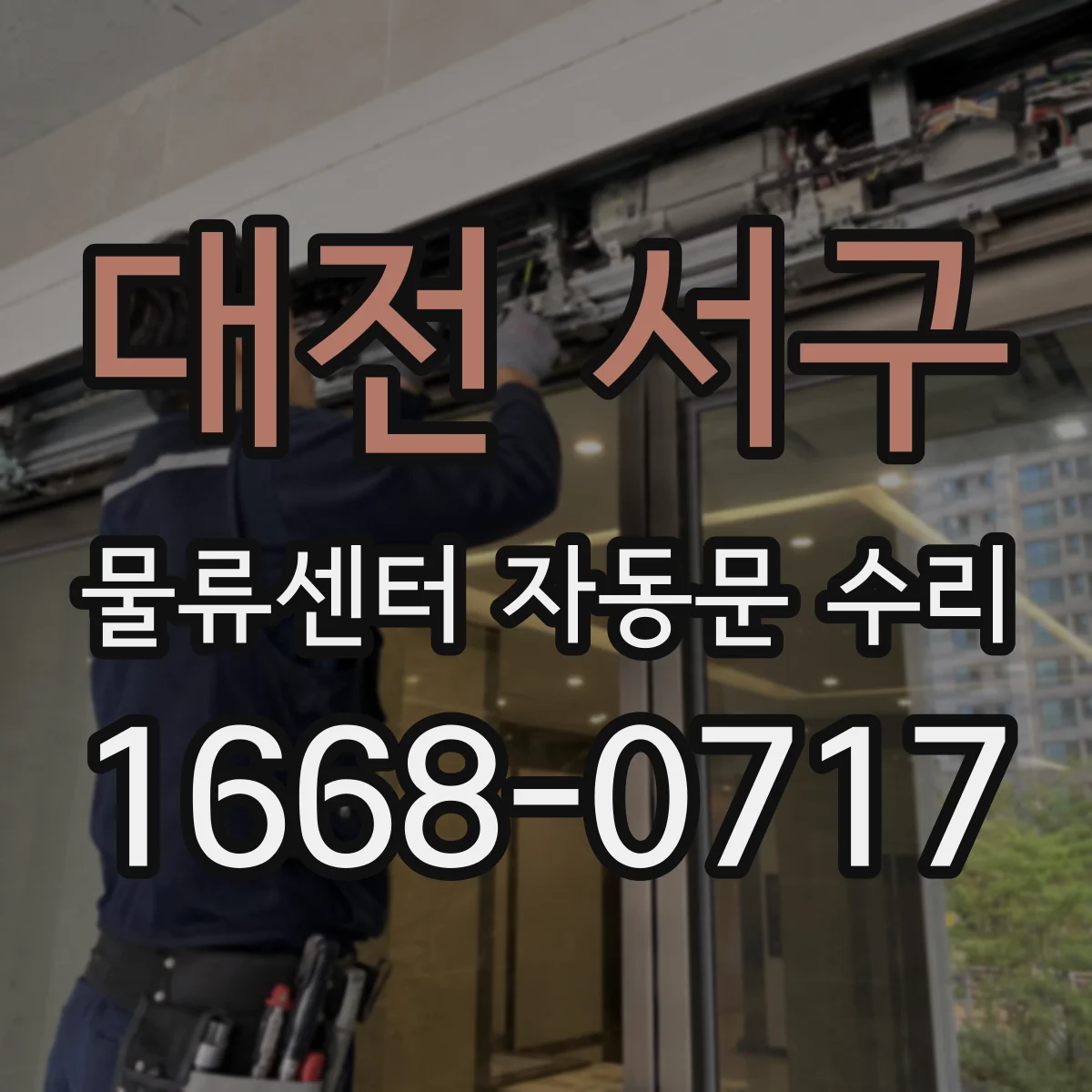 대전 서구 물류센터 자동문 수리