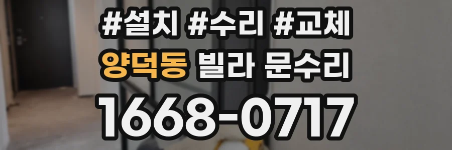 양덕동 빌라 문수리