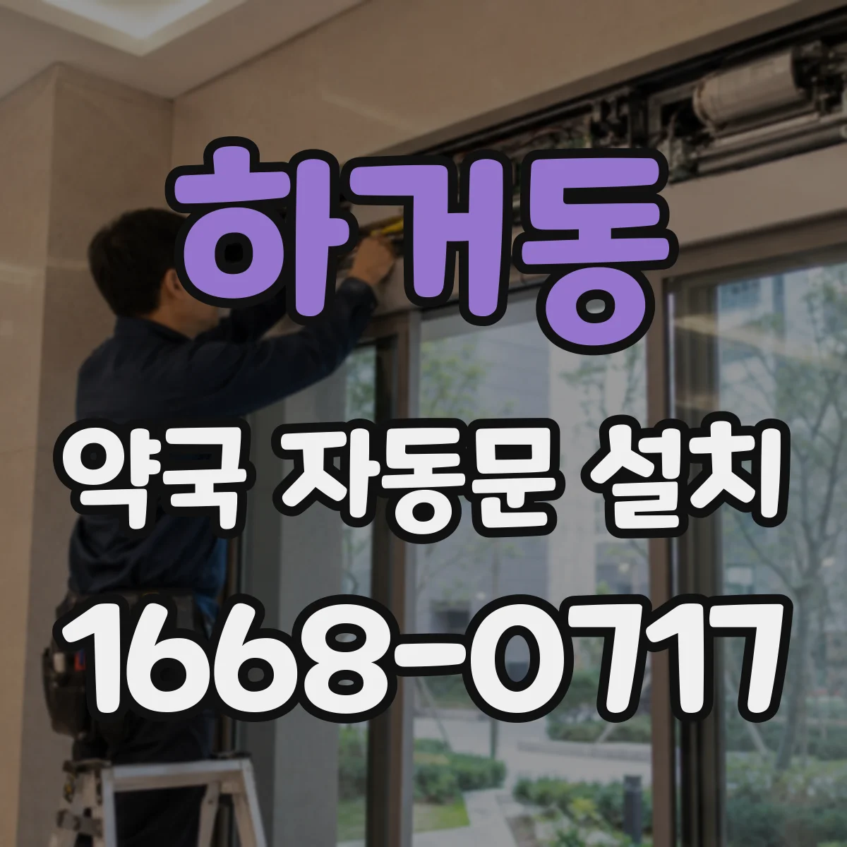 하거동 약국 자동문 설치