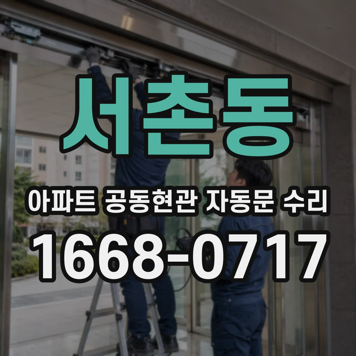 서촌동 아파트 공동현관 자동문 수리