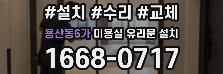 용산동6가 미용실 유리문 설치