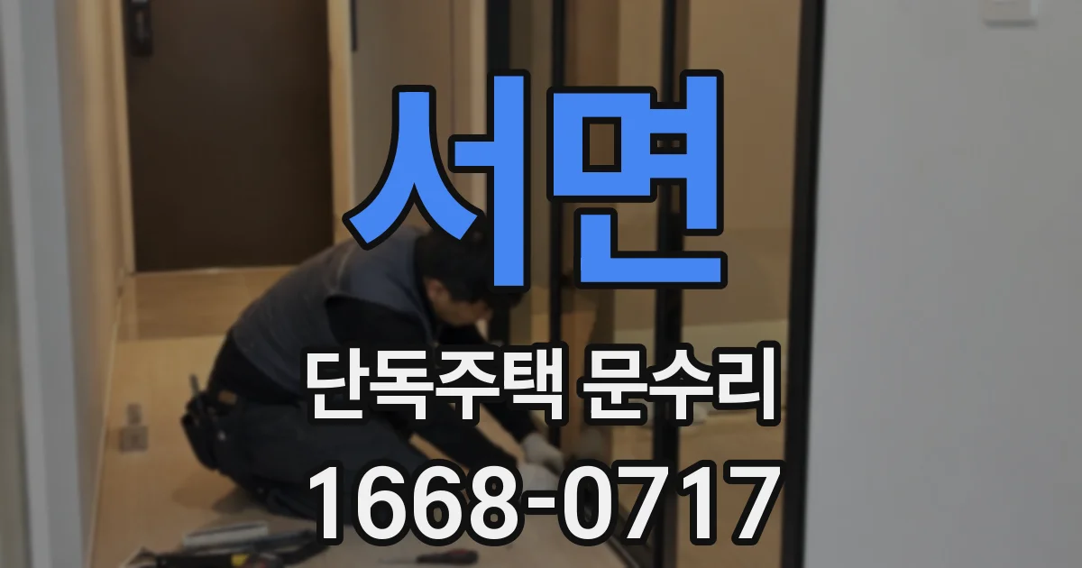 서면 단독주택 문수리