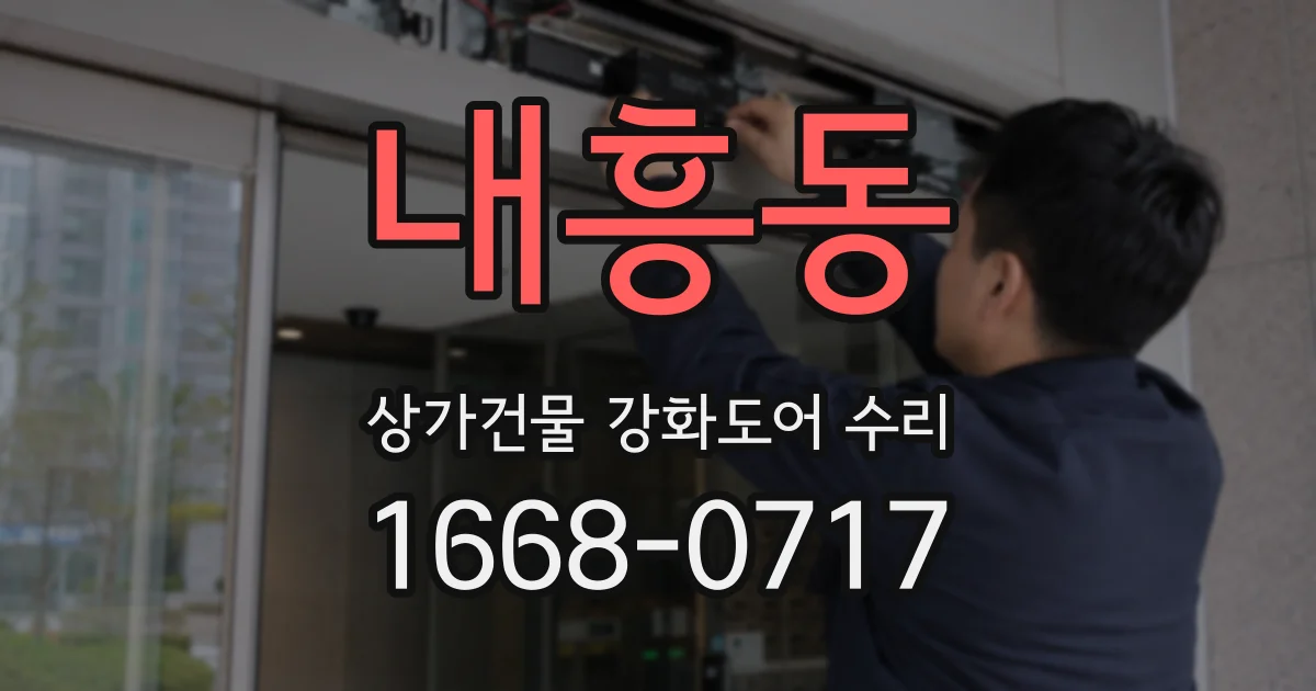 내흥동 상가건물 강화도어 수리