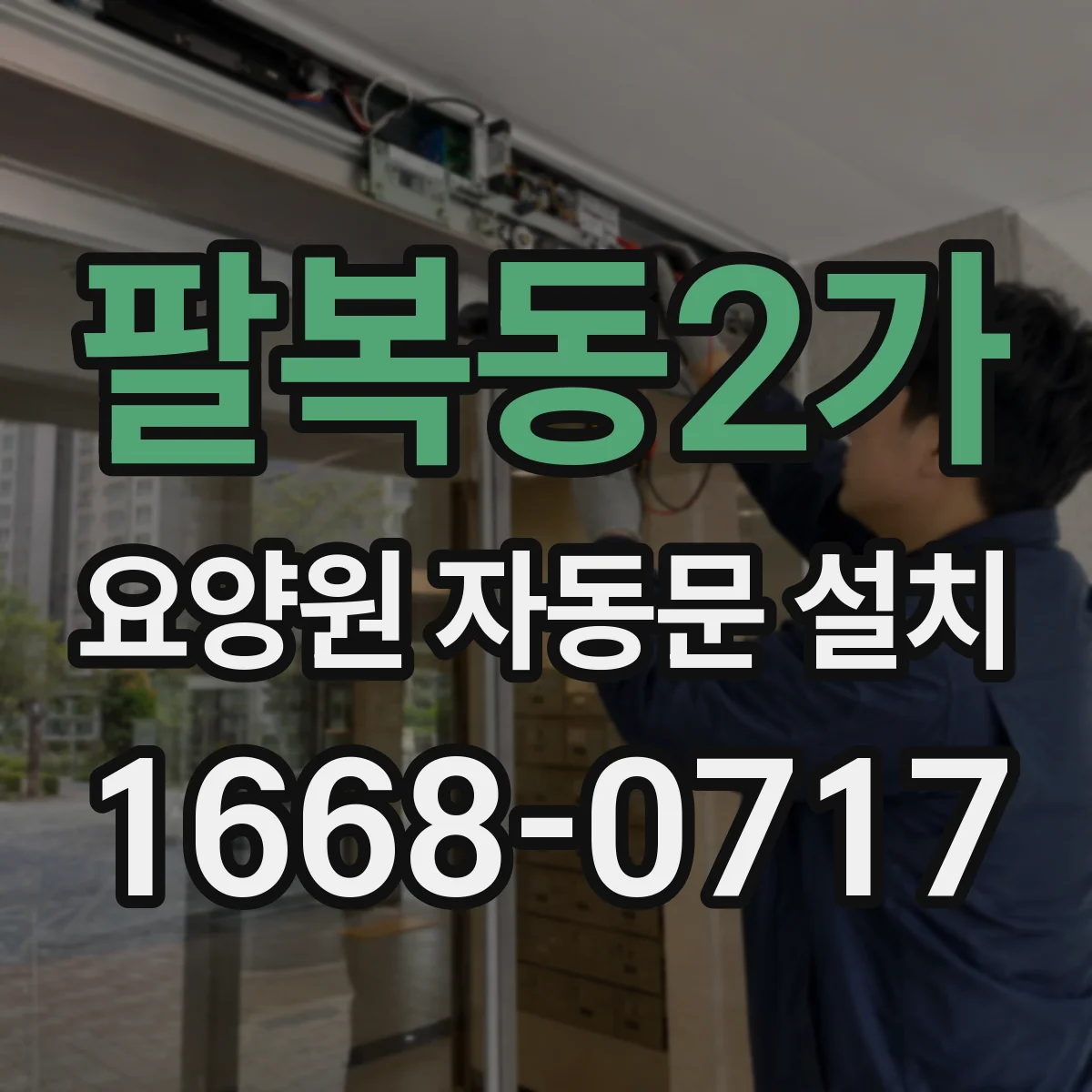 팔복동2가 요양원 자동문 설치