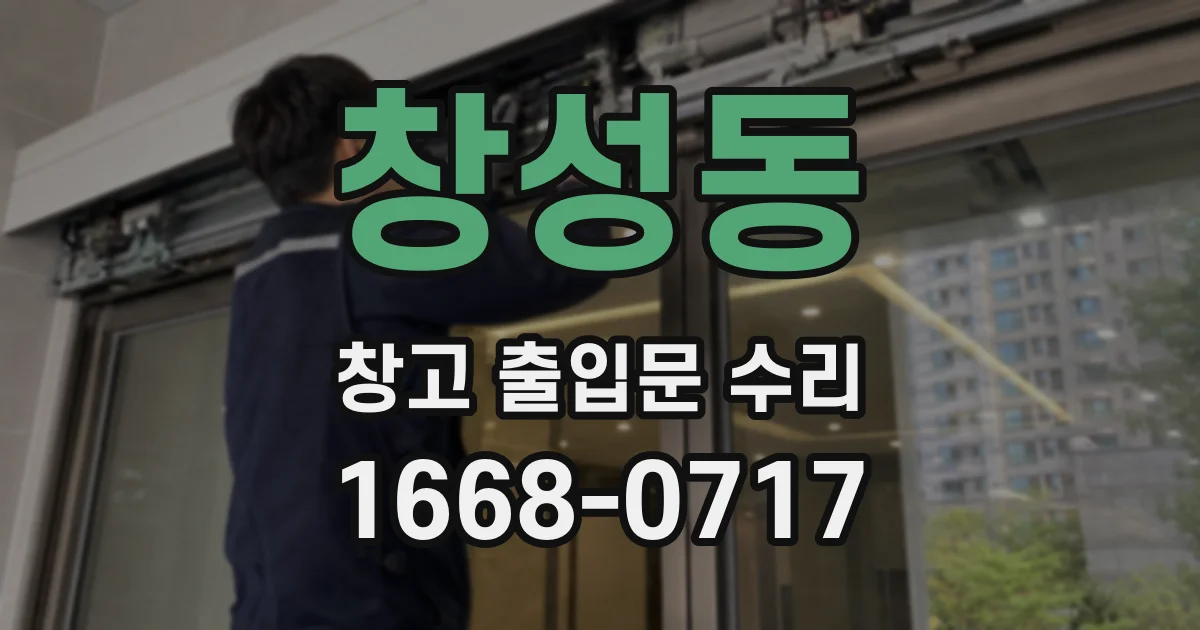 창성동 창고 출입문 수리