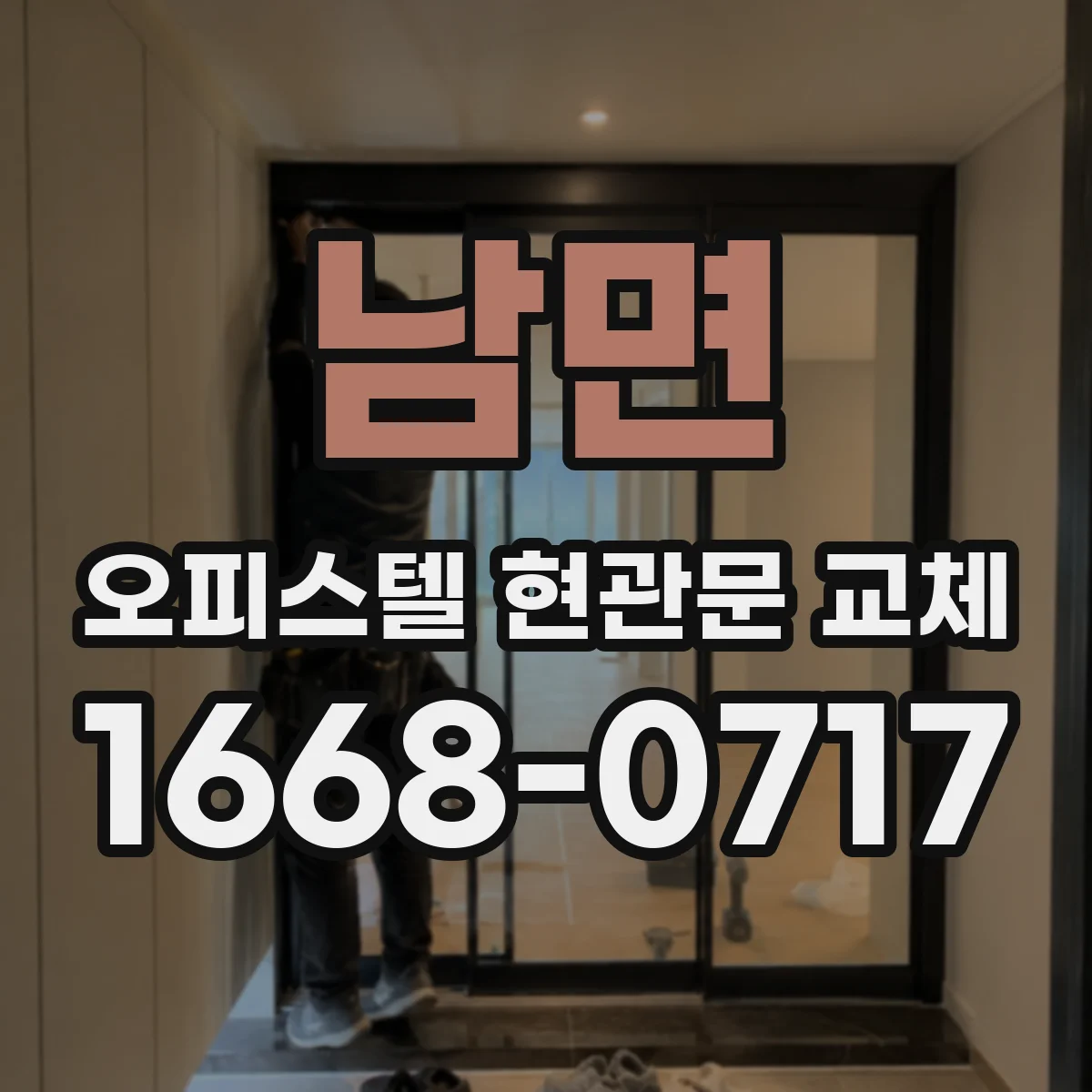 남면 오피스텔 현관문 교체