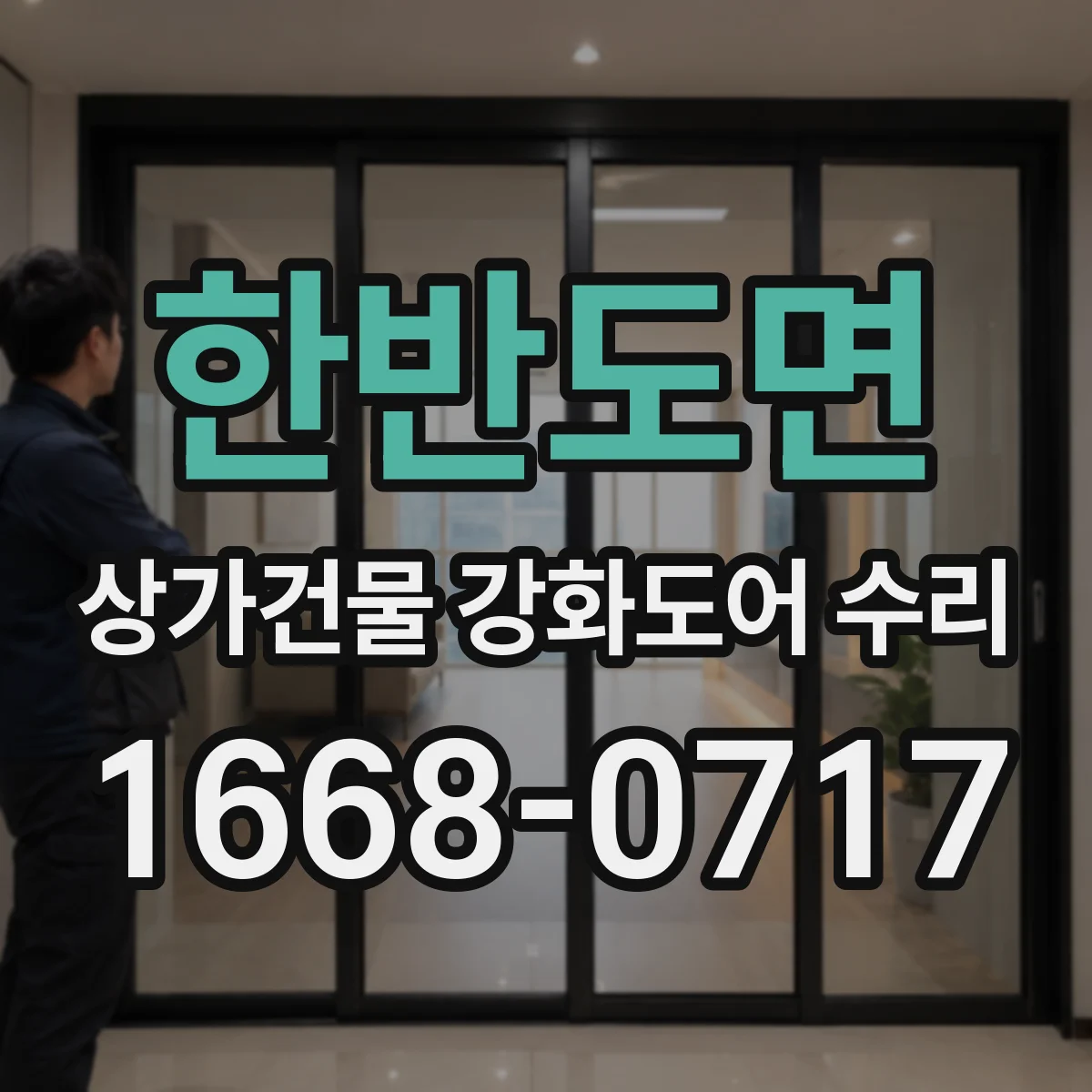 한반도면 상가건물 강화도어 수리