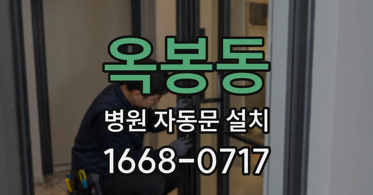옥봉동 병원 자동문 설치