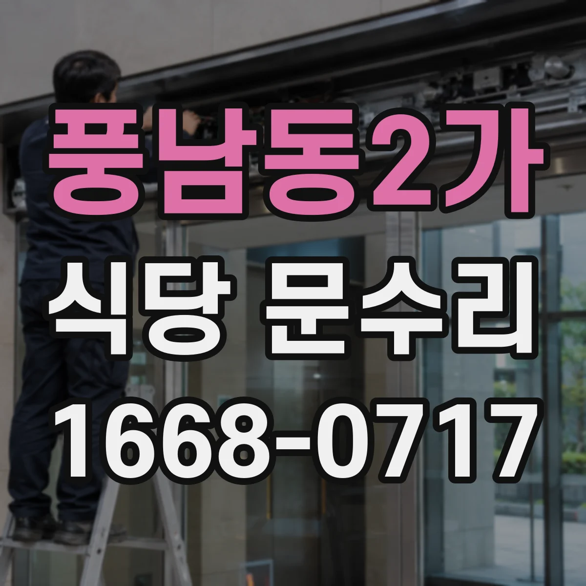 풍남동2가 식당 문수리