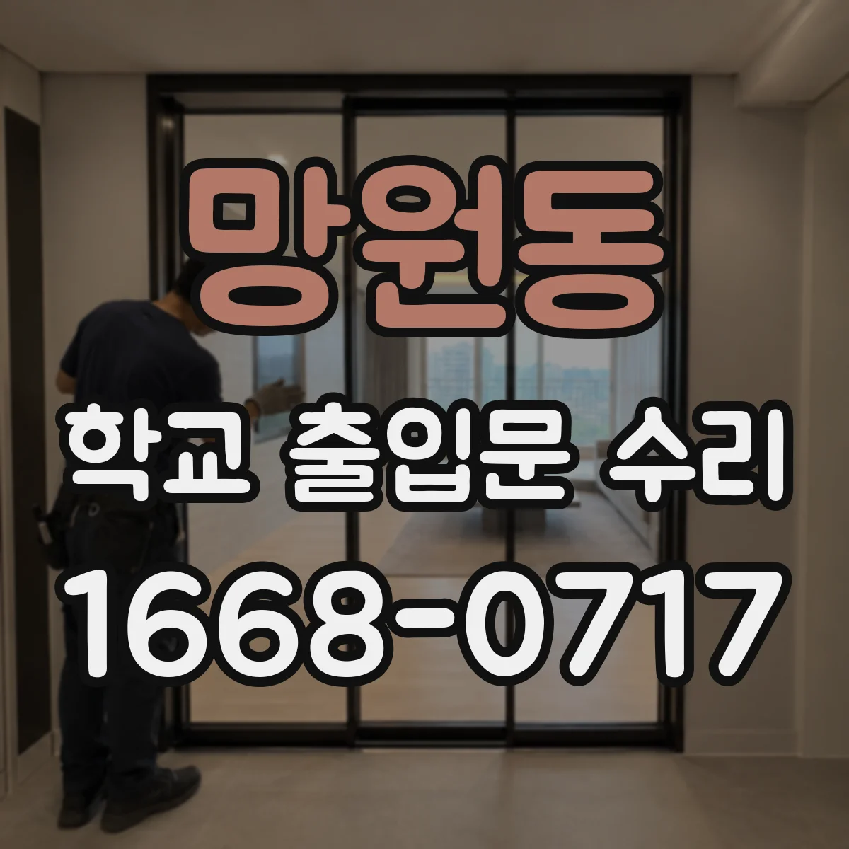 망원동 학교 출입문 수리