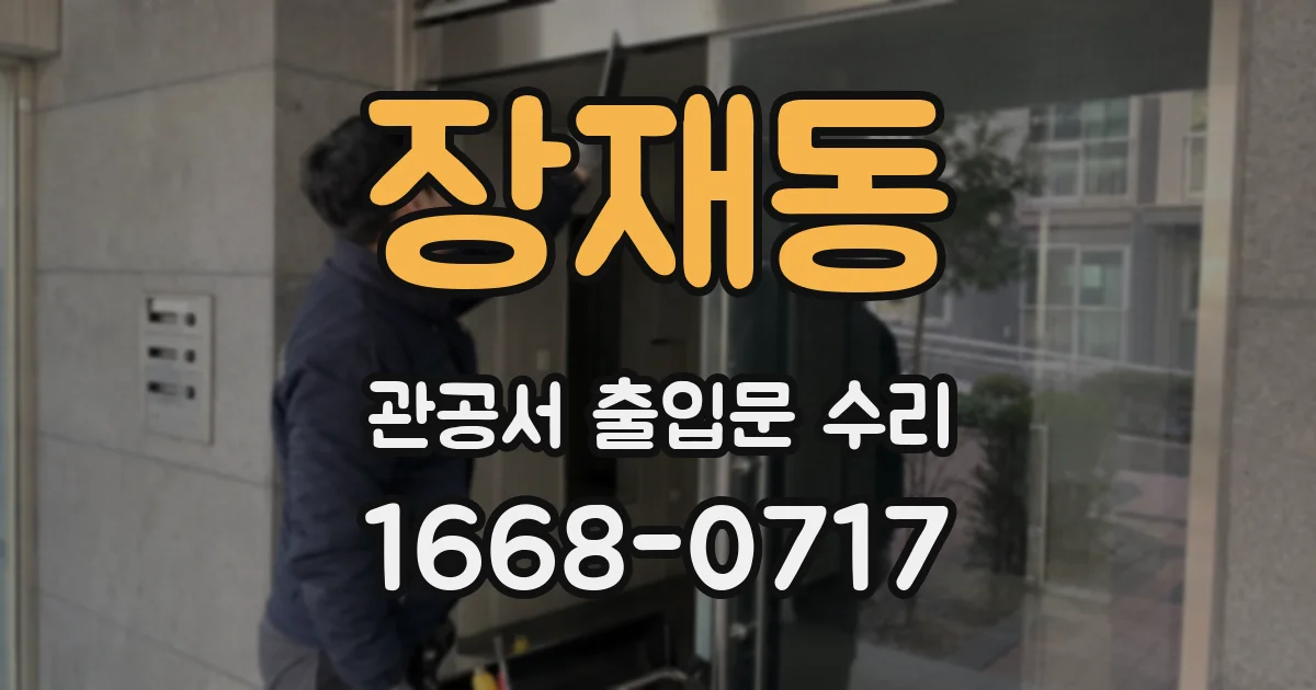 장재동 관공서 출입문 수리