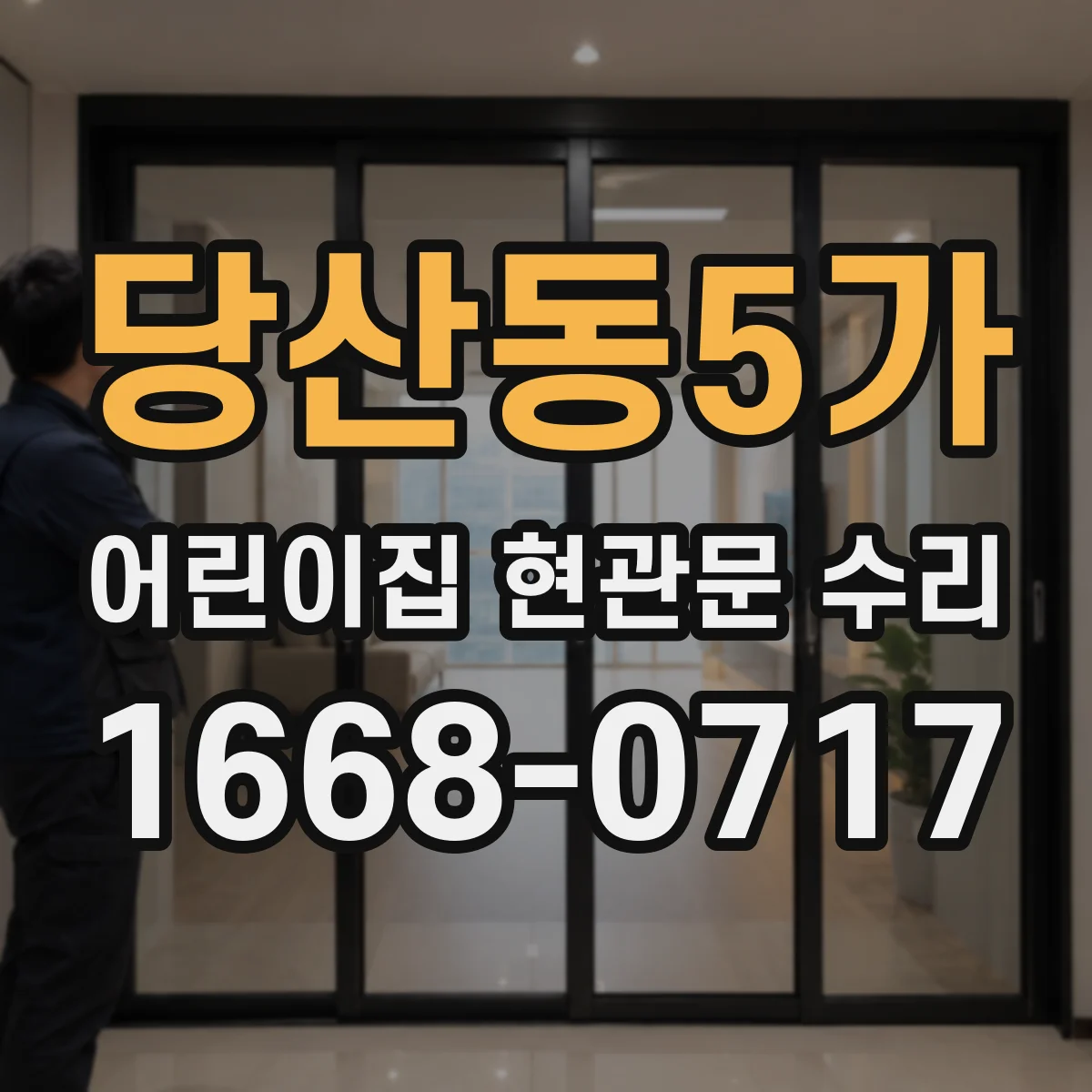 당산동5가 어린이집 현관문 수리