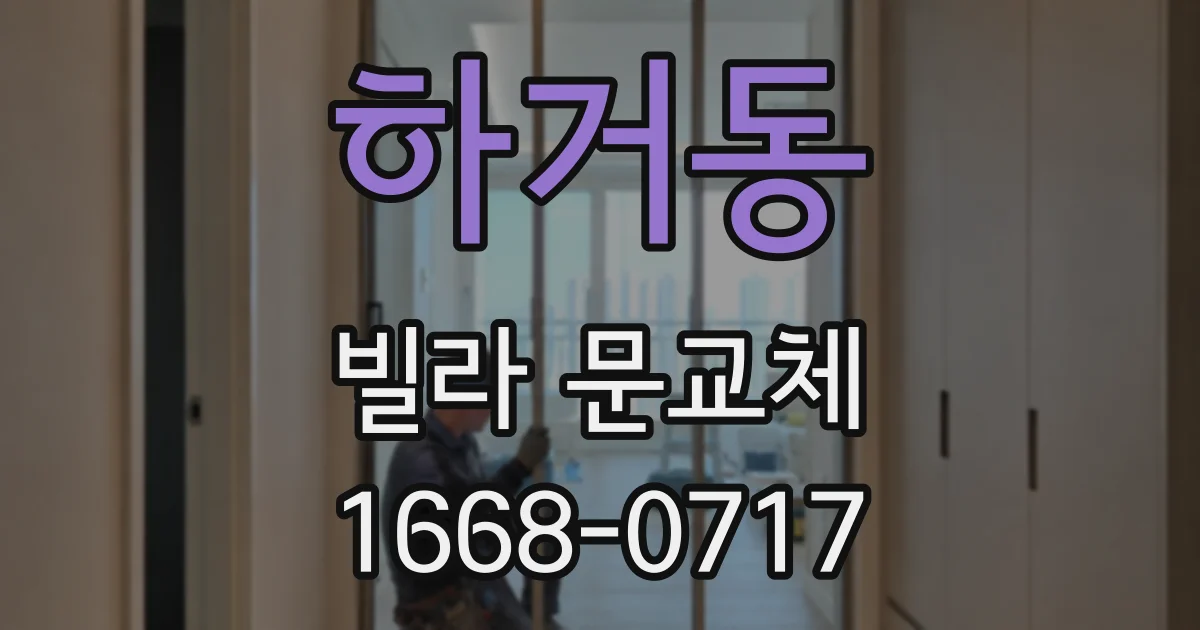 하거동 빌라 문교체