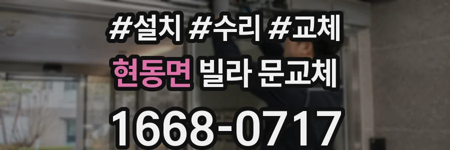 현동면 빌라 문교체