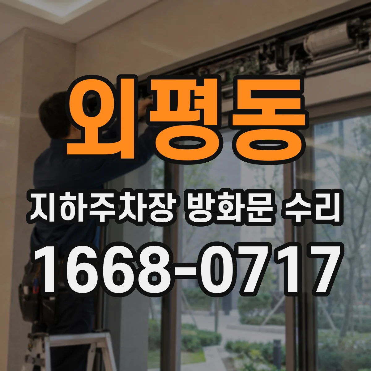 외평동 지하주차장 방화문 수리