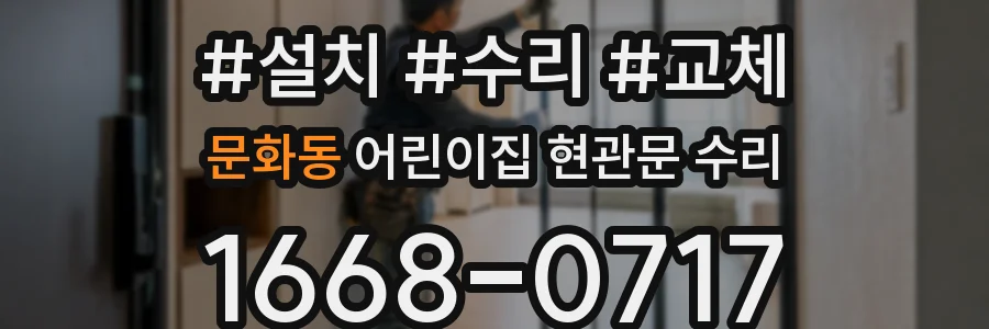 문화동 어린이집 현관문 수리